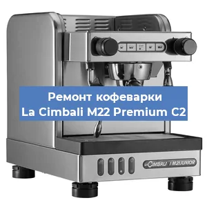 Ремонт заварочного блока на кофемашине La Cimbali M22 Premium C2 в Красноярске
